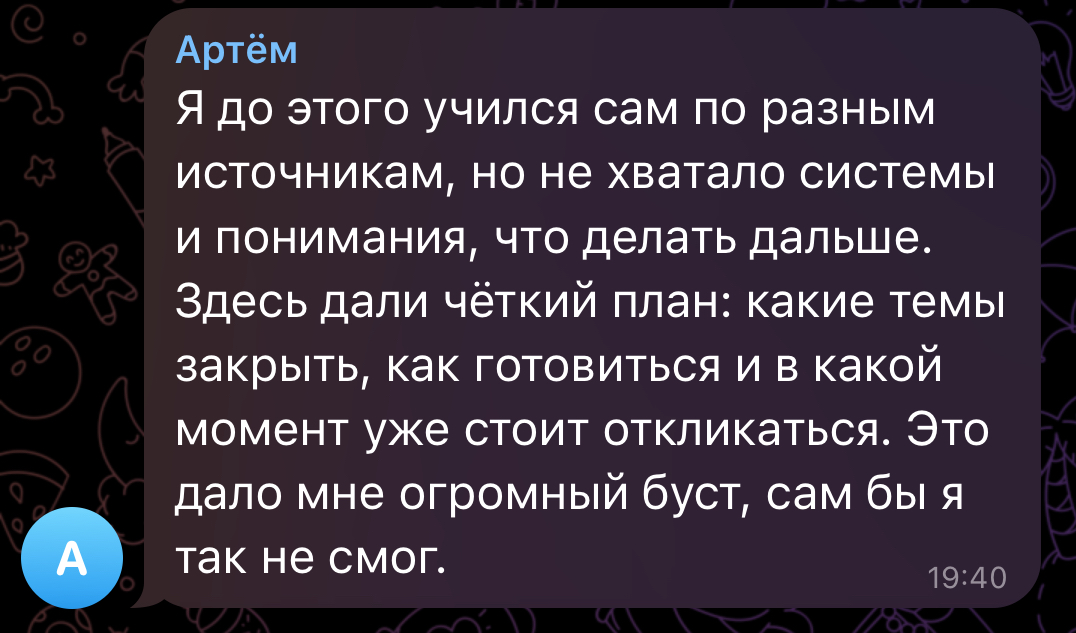 Telegram-отзыв: оффер за 1.5 месяца